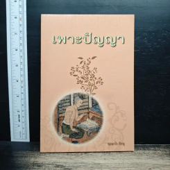 เพาะปัญญา - ชยสาโร ภิกขุ