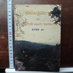 คู่มือนักปฏิบัติธรรม ภาค 3 - พระอาจารย์ลี ธัมมธโร