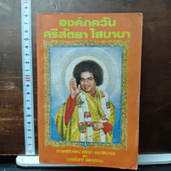 องค์ภควัน ศรีสัตยา ไสบาบา - นวลจันทร์ เพียรธรรม