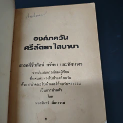 องค์ภควัน ศรีสัตยา ไสบาบา - นวลจันทร์ เพียรธรรม รูปที่ 6