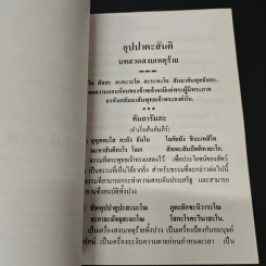 บทสวดมนต์อุปปาตะสันติ พระบรมสารีริกธาตุ พระธาตุเจดีย์ประจำปีเกิด รูปที่ 7