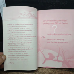 เทคนิคจัดการกับมนุษย์เจ้าปัญหา Dealing with Difficult People : 24 บทเรียนเพื่อเผยให้เห็นสิ่งดีในคน - Dr. Rick Brinkman, Dr. Rick Kirschner รูปที่ 9
