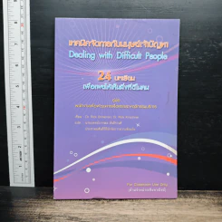 เทคนิคจัดการกับมนุษย์เจ้าปัญหา Dealing with Difficult People : 24 บทเรียนเพื่อเผยให้เห็นสิ่งดีในคน - Dr. Rick Brinkman, Dr. Rick Kirschner รูปที่ 1