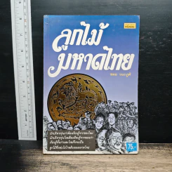 ลูกไม้มหาดไทย - บุญโชค เจียมวิริยะ