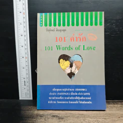 101 คำรัก 101 Words of Love - วันทิพย์ สินสูงสุด