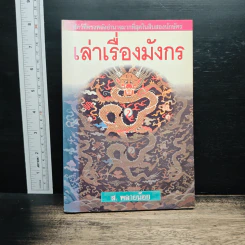 เล่าเรื่องมังกร - ส.พลายน้อย รูปที่ 1