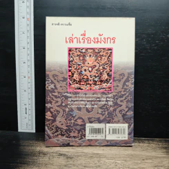 เล่าเรื่องมังกร - ส.พลายน้อย รูปที่ 2