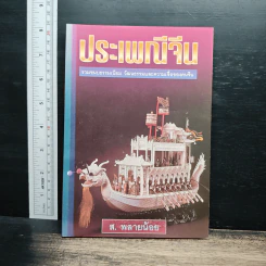ประเพณีจีน - ส.พลายน้อย