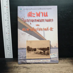 สะพานในกรุงเทพมหานคร และสะพานในรัชกาลที่ 5 - ถาวร จารุกิตติชัย