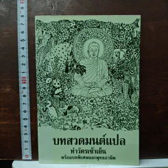 บทสวดมนต์แปล ทำวัตรเช้าเย็น พร้อมบทพิเศษและพุทธภาษิต รูปที่ 1