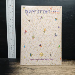 พูดจาภาษาไทย - รศ.ดร.นิตยา กาญจนะวรรณ