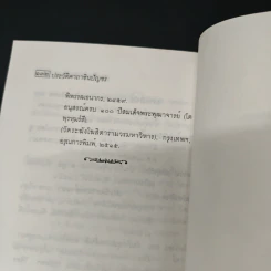 ประวัติคาถาชินบัญชร - สุเชาว์ พลอยชุม รูปที่ 9