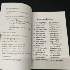 ประวัติคาถาชินบัญชร - สุเชาว์ พลอยชุม รูปที่ 6