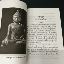 ประวัติคาถาชินบัญชร - สุเชาว์ พลอยชุม รูปที่ 8