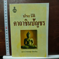 ประวัติคาถาชินบัญชร - สุเชาว์ พลอยชุม