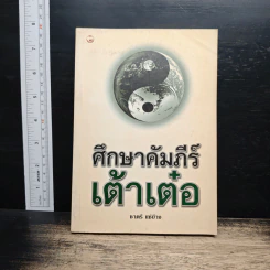 ศึกษาคัมภีร์เต้าเต๋อ - ชาตรี แซ่บ้าง