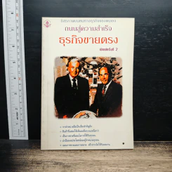 ถนนสู่ความสำเร็จ ธุรกิจขายตรง