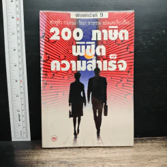 200 ภาษิตพิชิตความสำเร็จ - รัถยา สารธรรม