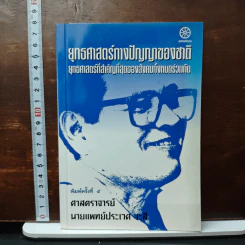 ยุทธศาสตร์ทางปัญญาของชาติ ยุทธศาสตร์ที่สำคัญที่สุดของสังคมทั้งหมดร่วมกัน - ศาสตราจารย์นายแพทย์ประเวศ วะสี