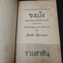 ปรัชญานิพนธ์และชีวประวัติของขงเบ้ง - เธียรชัย เอี่ยมวรเมธ รูปที่ 6