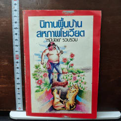 นิทานพื้นบ้านสหภาพโซเวียต - หมีน้อย