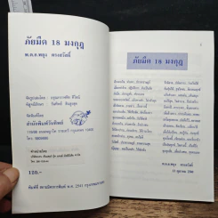 ภัยมืด 18 มงกุฎ - พ.ต.อ.พยุง ตรงสวัสดิ์ รูปที่ 6