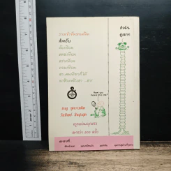 ลูกเล่นลูกแซว - ทินวัฒน์ มฤคพิทักษ์ รูปที่ 2