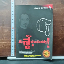 มึงสู้จริงหรือเปล่า - สมคิด ลวางกูร รูปที่ 1