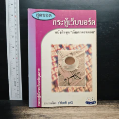 สุดยอดกระทู้เว็บบอร์ด รูปที่ 1