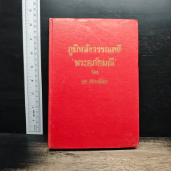 ภูมิหลังวรรณคดี พระอภัยมณี - ยศ วัชรเสถียร