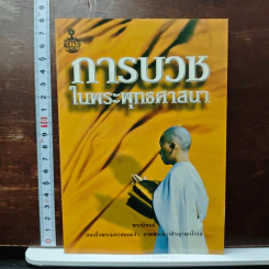 การบวชในพระพุทธศาสนา - สมเด็จพระมหาสมณเจ้า กรมพระยาวชิรญาณวโรรส