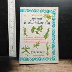 สูตรลับข้าวต้มกำลังภายใน - สุภาณี ปิยพสุนทรา รูปที่ 1