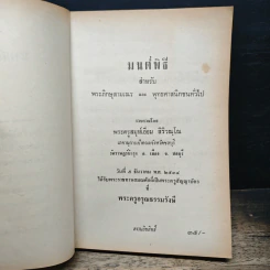 มนต์พิธีสำหรับพระภิกษุสามเณรและพุทธศาสนิกชนทั่วไป - พระครูอรุณธรรมรังษี (เอี่ยม สิริวณโณ) รูปที่ 6
