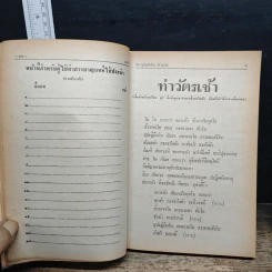 มนต์พิธีสำหรับพระภิกษุสามเณรและพุทธศาสนิกชนทั่วไป - พระครูอรุณธรรมรังษี (เอี่ยม สิริวณโณ) รูปที่ 12