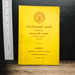 อานาปานานุสรณ์ ตอนต้น - พระอาจารย์ลี ธมฺมธโร รูปที่ 1