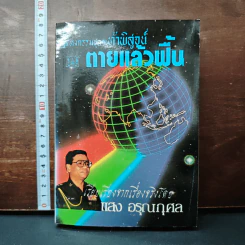 กฎแห่งกรรมชุด 1 ท้าพิสูจน์ ตายแล้วฟื้น - แสง อรุณกุศล