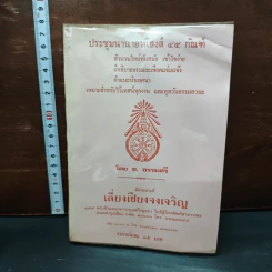 ประชุมนานาอานิสงส์ 44 กัณฑ์ - ธ. ธรรมศรี รูปที่ 1