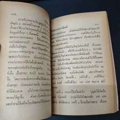 ประชุมนานาอานิสงส์ 44 กัณฑ์ - ธ. ธรรมศรี รูปที่ 9
