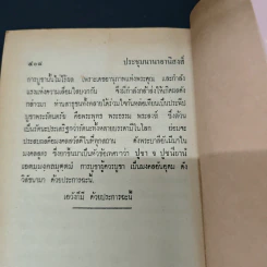 ประชุมนานาอานิสงส์ 44 กัณฑ์ - ธ. ธรรมศรี รูปที่ 10