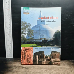 มนต์ขลังลังกา - พนิตา อังจันทรเพ็ญ
