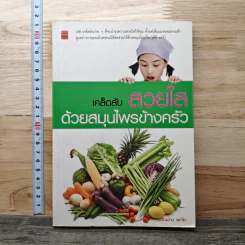 เคล็ดลับสวยใส ด้วยสมุนไพรข้างครัว - ขวัญข้าว เผ่าไท