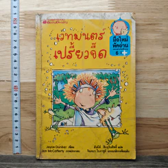 เวทมนตร์เปรี้ยวจี๊ด - Joyce Dunbar