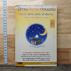 นิทานอัจฉริยะก่อนนอน - ตาเชยและลุงเปิ่น