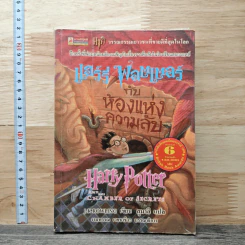 Harry Potter แฮร์รี่ พอตเตอร์ กับห้องแห่งความลับ - J.K.Rowling