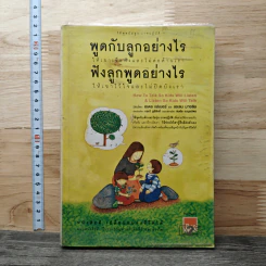 พูดกับลูกอย่างไร ให้เขาเชื่อฟังและไม่ต่อต้านเรา ฟังลูกพูดอย่างไร ให้เขาไว้ใจและไม่ปิดบังเรา