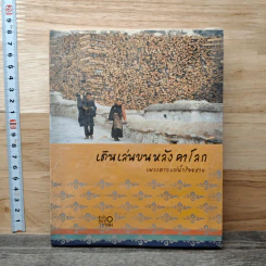 เดินเล่นบนหลังคาโลก - เพลงดาบแม่น้ำร้อยสาย