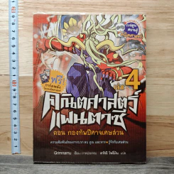 คณิตศาสตร์แฟนตาซี เล่ม 4 ตอน กองทัพปีศาจเศษส่วน
