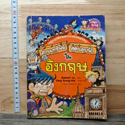 ล่าขุมทรัพย์สุดขอบฟ้าในอังกฤษ