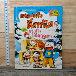 ครอบครัวตึ๋งหนืด 13 ตอน ภารกิจตืดสุดฮา
