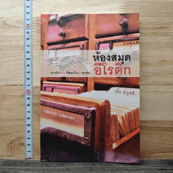 ห้องสมุดอีโรติก - เอื้อ อัญชลี